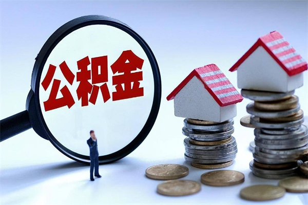 宜都离职半年多了住房公积金可以领取吗（宜都离职半年多了住房公积金可以领取吗）