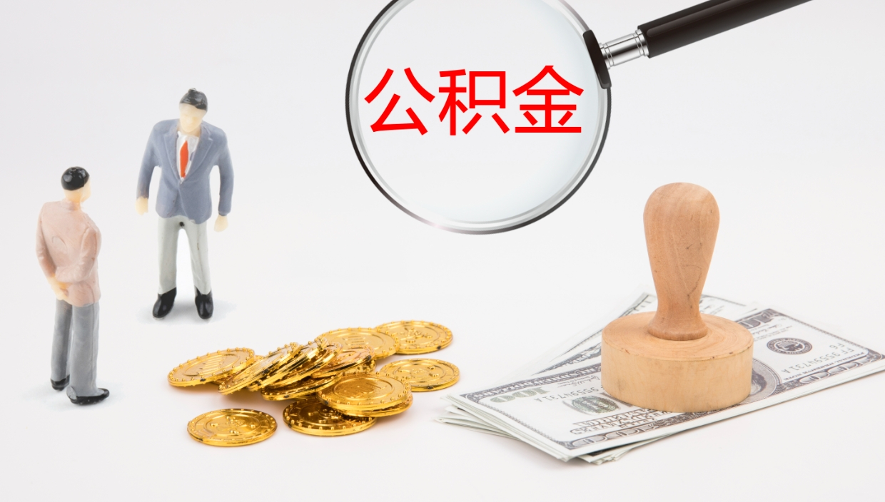 宜都公积金提（提公积金流程）