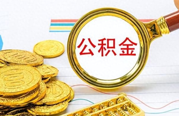 宜都公积金离职取资料（公积金离职提取资料）