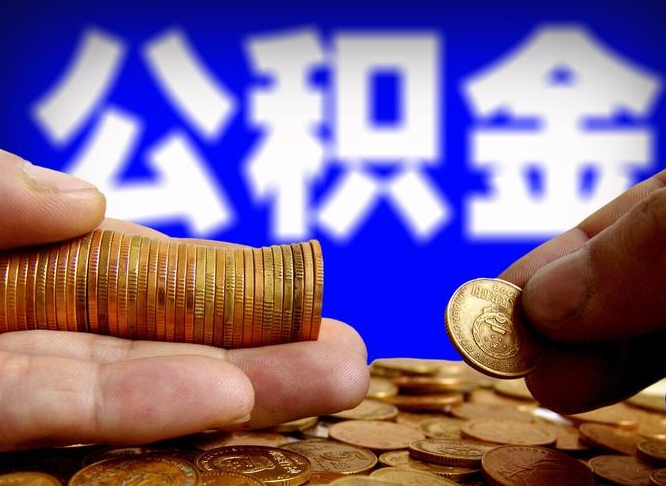 宜都离职了怎么把公积金取出来（离职了怎么把公积金全部取出来）